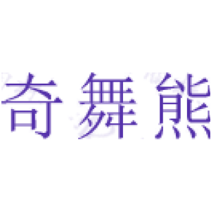 奇舞熊