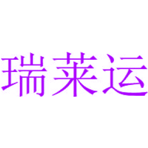 瑞莱运