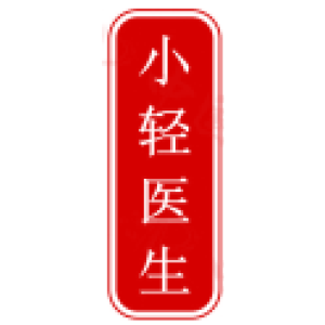 小轻医生