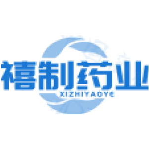 禧制药业