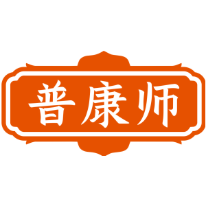 普康师