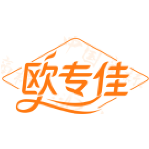 欧专佳