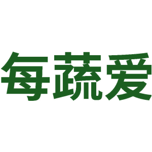 每蔬爱