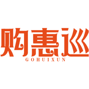 购惠巡 GOHUIXUN