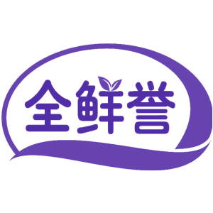全鲜誉
