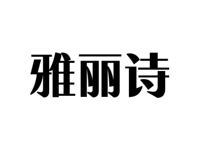 雅丽诗