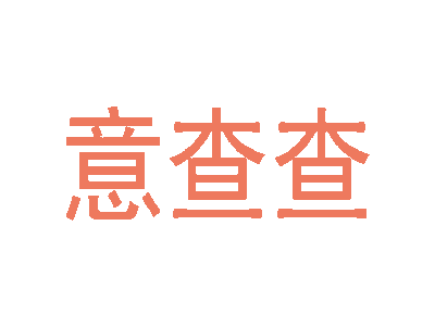 意查查