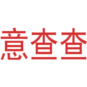 意查查