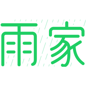 雨家