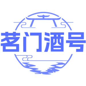 茗门酒号