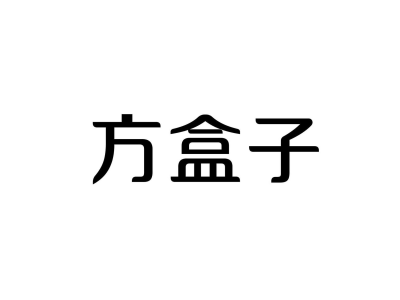 方盒子