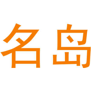 名岛