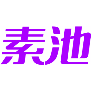 素池