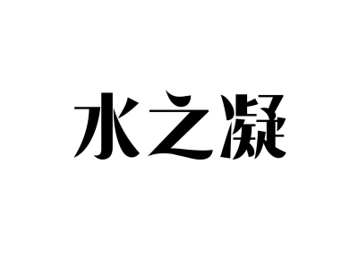 水之凝