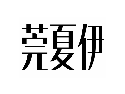 莞夏伊