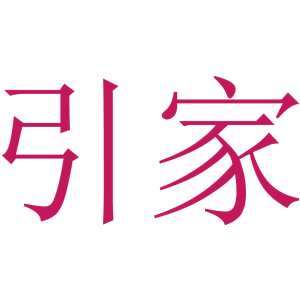 引家