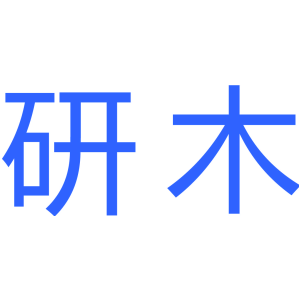 研木