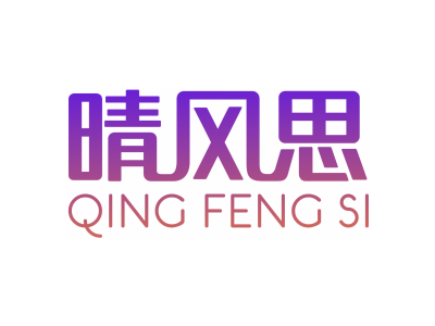 晴风思