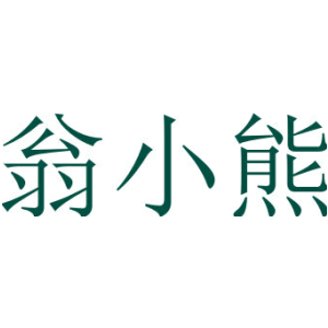 翁小熊
