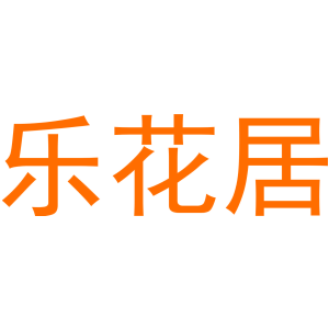 乐花居