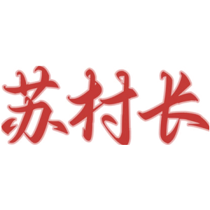 苏村长