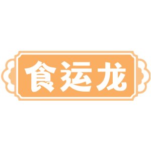 食运龙