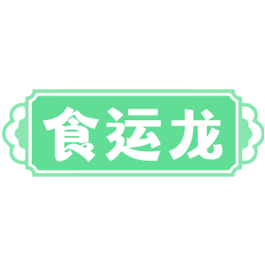 食运龙