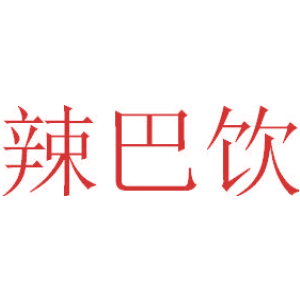 辣巴饮