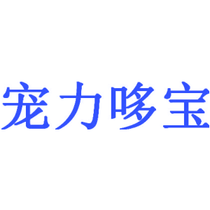 宠力哆宝