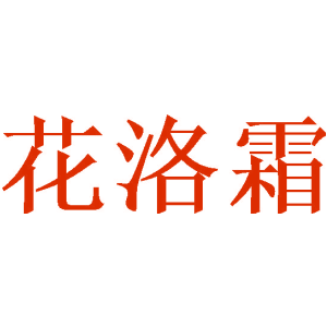 花洛霜
