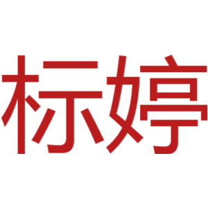 标婷