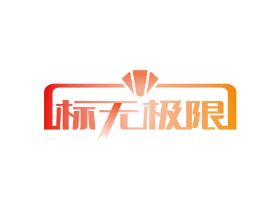 标无极限
