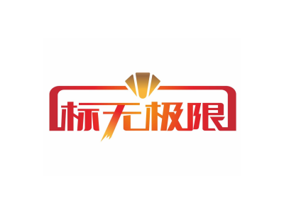 标无极限