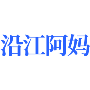 沿江阿妈