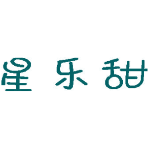 星乐甜