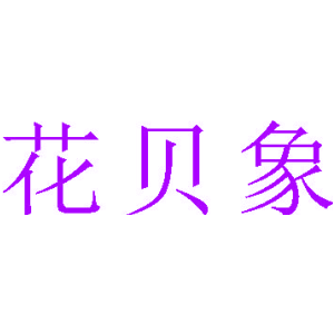 花贝象