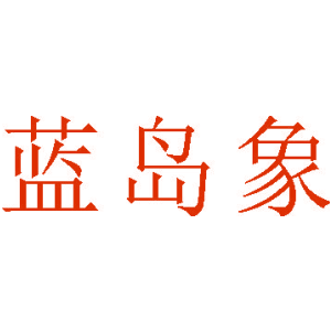 蓝岛象