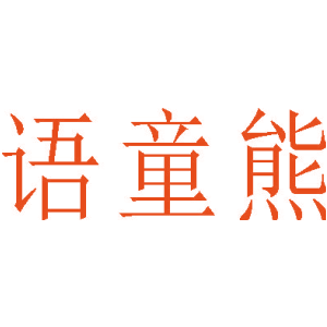 语童熊