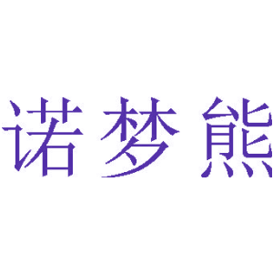 诺梦熊
