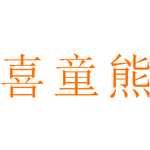喜童熊
