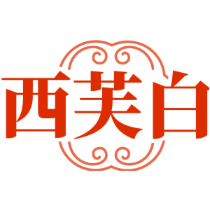 西芙白
