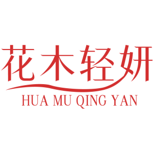 花木轻妍