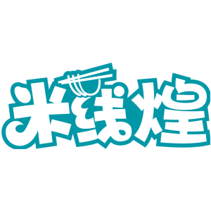 米线煌