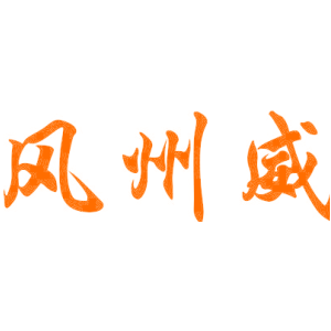 风州威