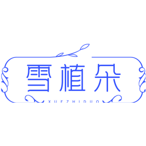 雪植朵