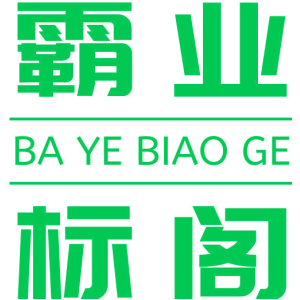 霸业标阁