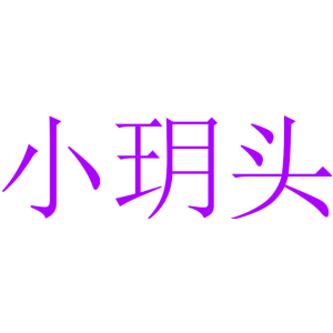 小玥头