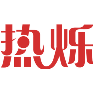 热烁