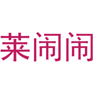 莱闹闹