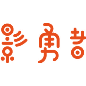 影勇者